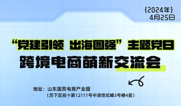 跨境电商<em>萌</em>新交流会