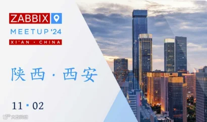 Zabbix Meetup西安