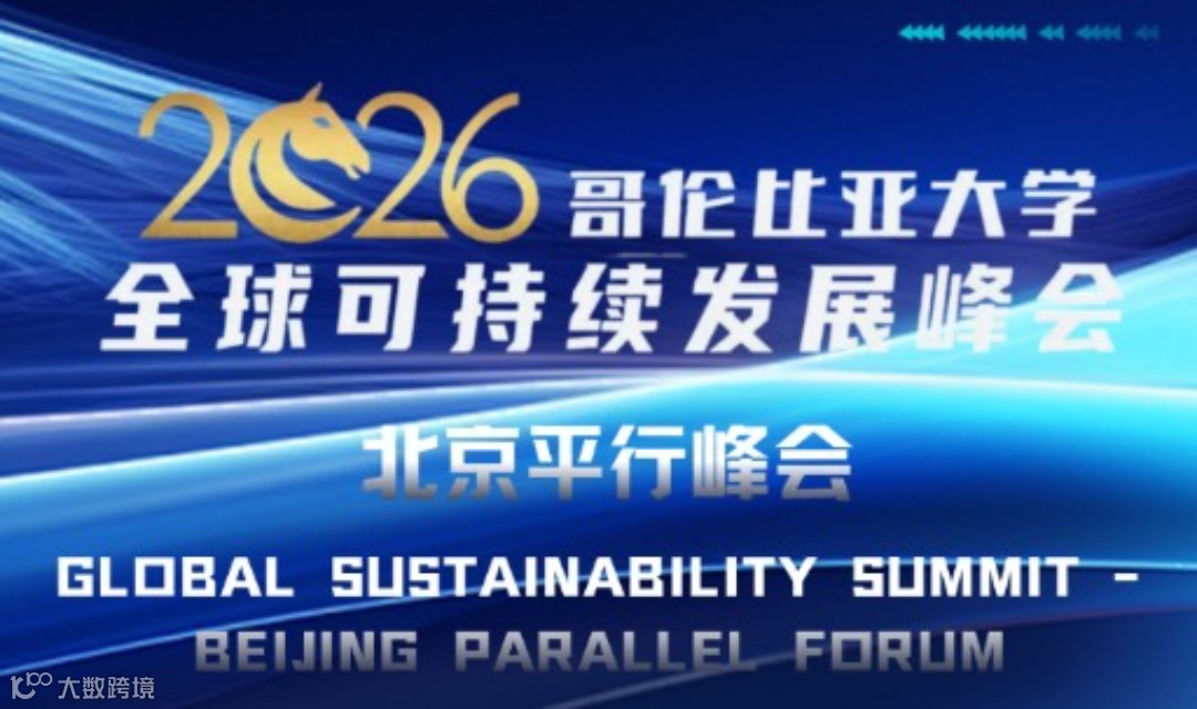 2026哥伦比亚大学全球可持续发展峰会｜北京平行峰会