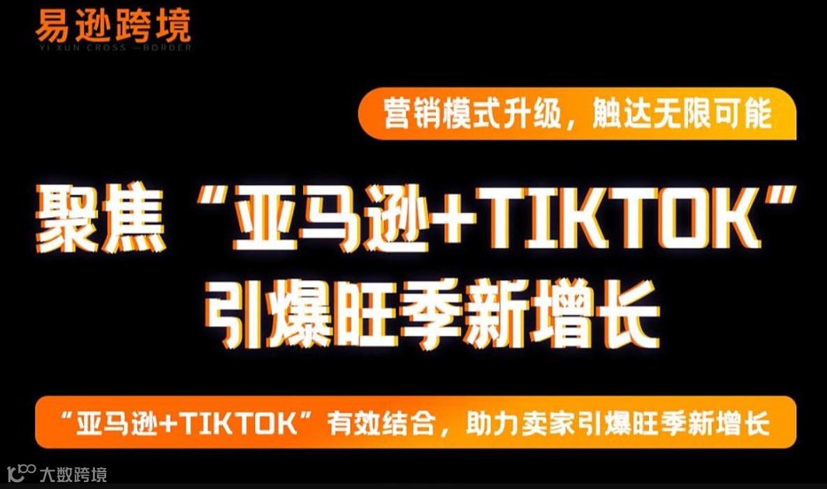 聚焦“亚马逊+TIKTOK” 引爆旺季新增长