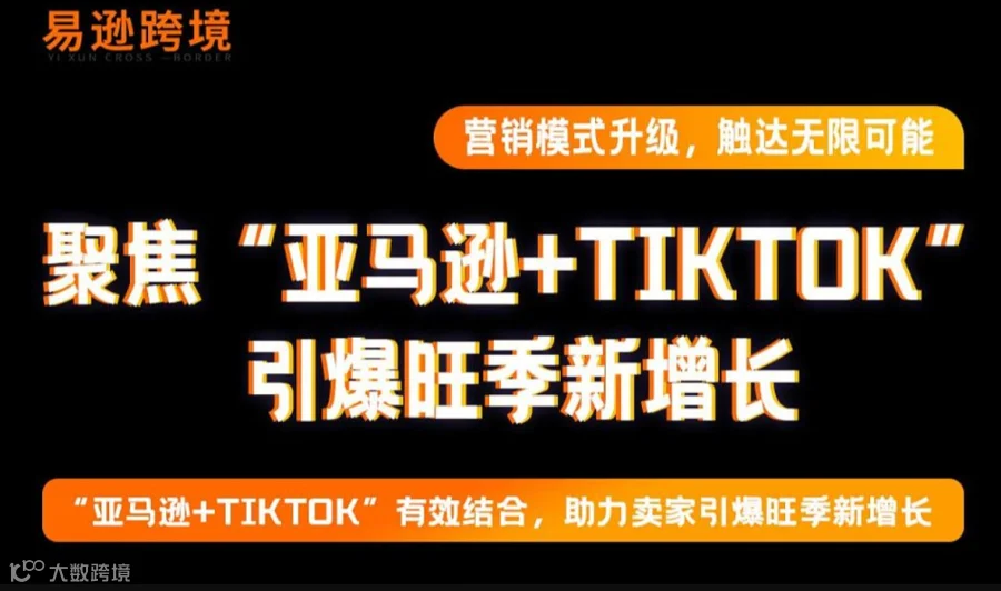 聚焦“亚马逊+TIKTOK” 引爆旺季新增长