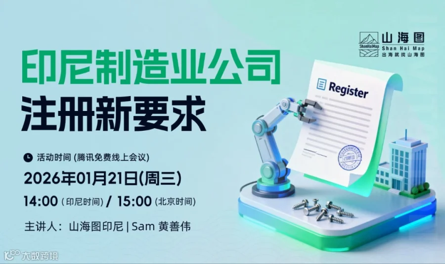 印尼制造业公司注册新要求【出海】
