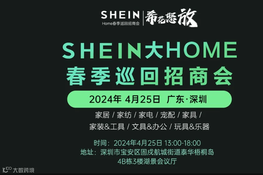 2024SHEIN大HOME春季巡回招商会（深圳站）