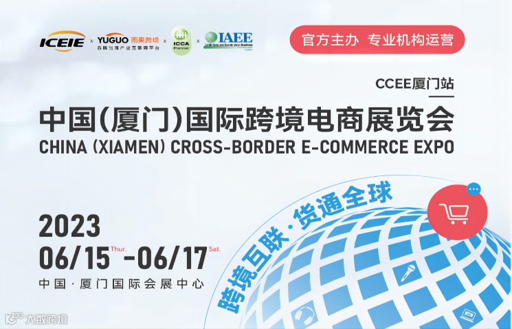CCEE厦门站 | 中国(厦门)国际跨境电商展览会