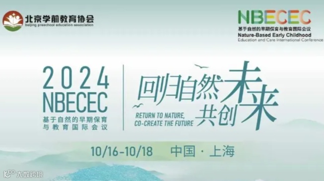 2024第四届「基于自然的早期保育与教育国际会议」（NBECEC）