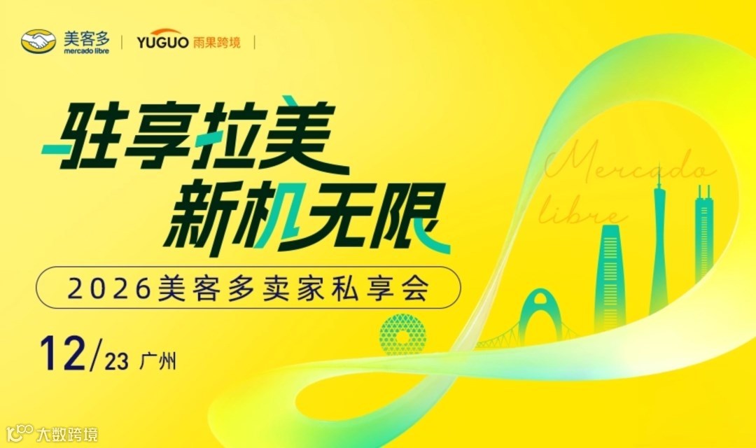 2026美客多卖家私享会·广州站