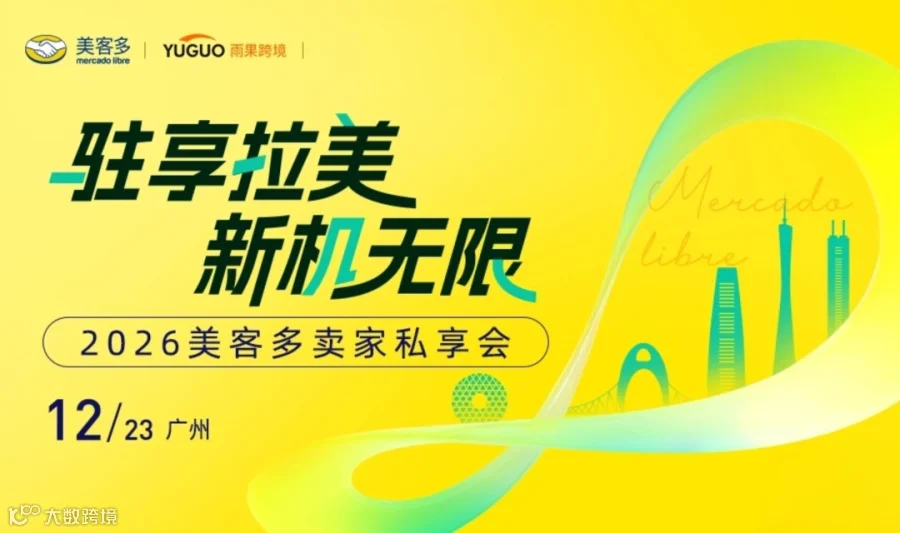 2026美客多卖家私享会·广州站