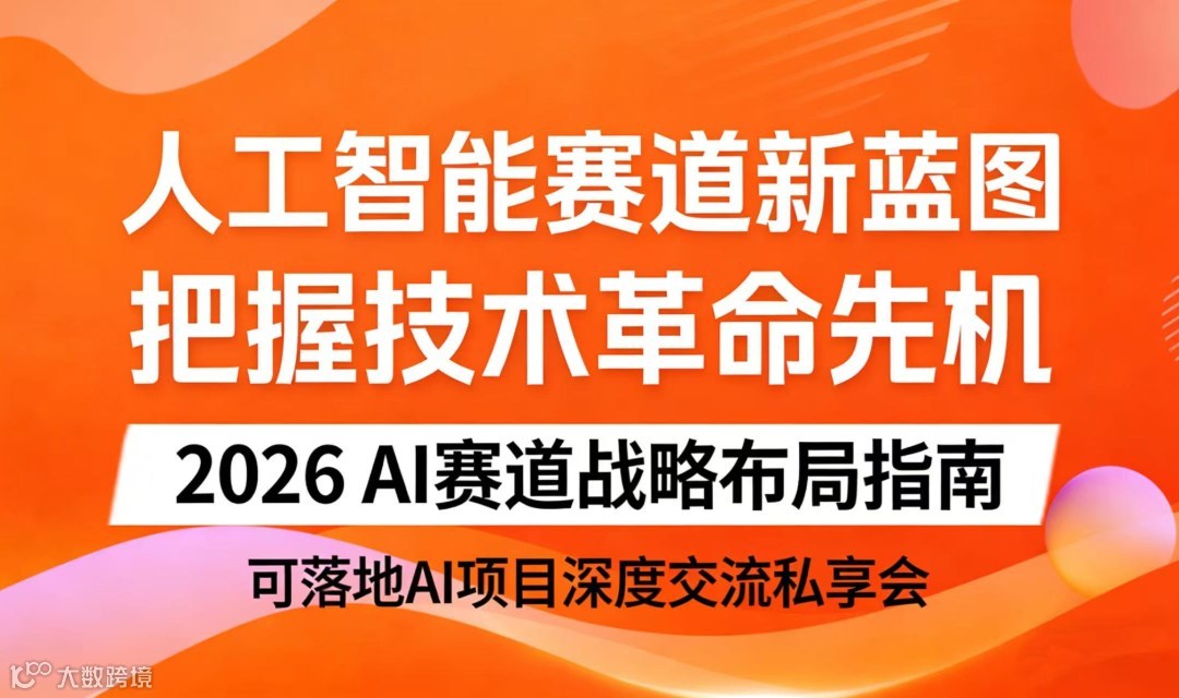 2026 OPC AI 新风口：高潜落地项目创业沟通会【广州】