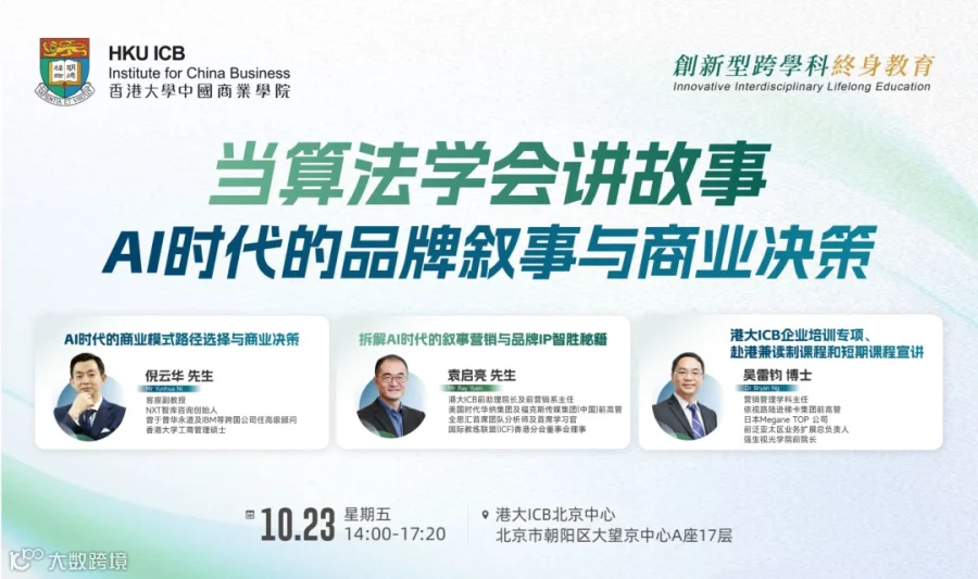 【10.23 北京·讲座】当算法学会讲故事：AI时代的品牌叙事与商业决策