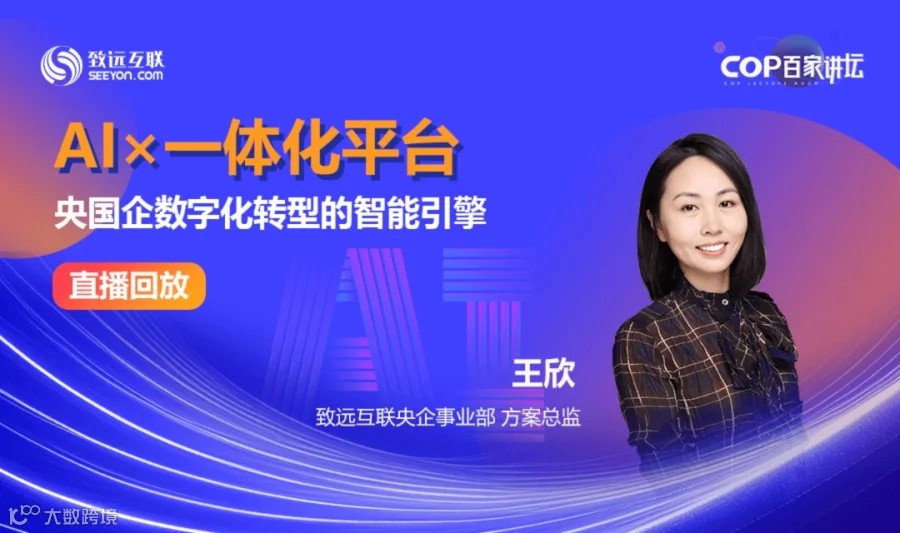 AI×一体化平台 央国企数字化转型的智能引擎