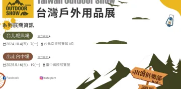 2024年<em>台湾</em>户外用品展览会