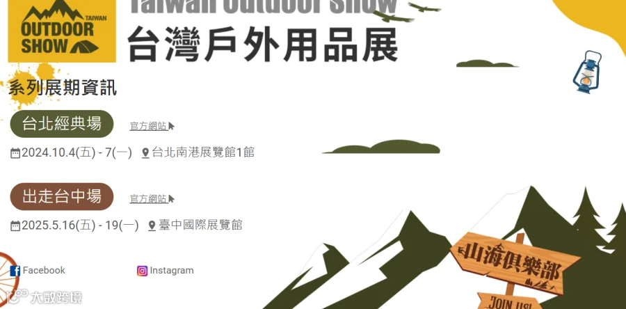 2024年台湾户外用品展览会