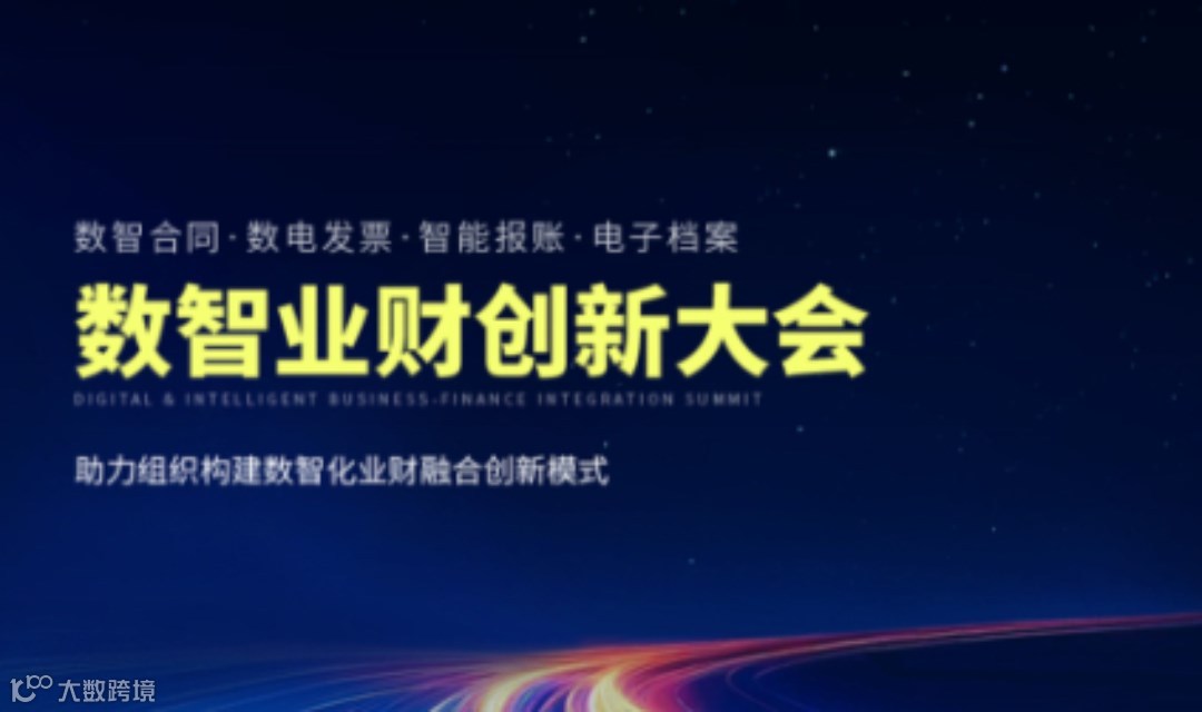 泛微 · 数智业财创新大会，1月28日南京站，诚邀现场体验！