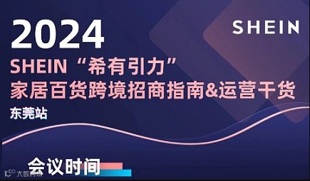 2024SHEIN“希有引力”家居百货跨境招商指南＆运营干货东莞站