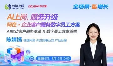 AI 上岗，服务升级｜阿在・企业客户服务数字员工方案重磅首秀！
