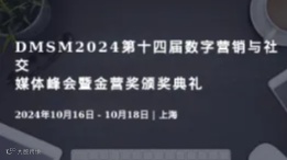 DMSM2024第十四届数字营销与社交媒体峰会暨金营奖颁奖典礼