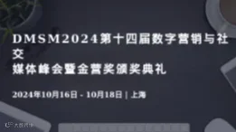 DMSM2024第十四届数字营销与社交媒体峰会暨金营奖颁奖典礼