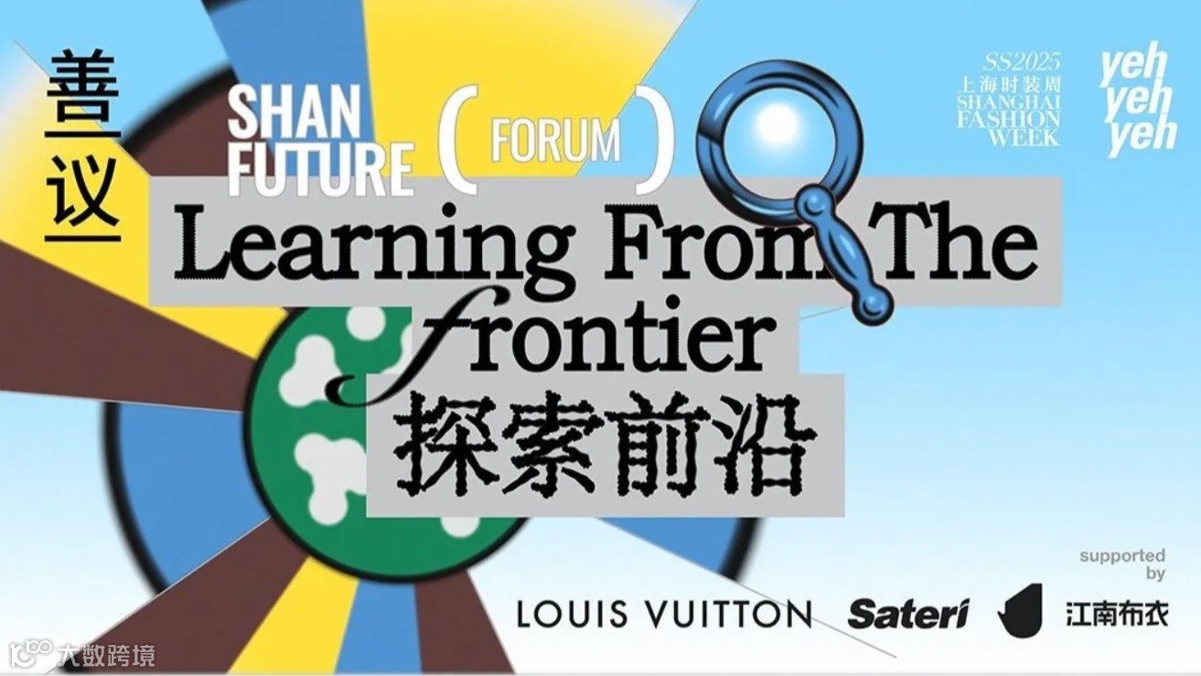 善议论坛2024：探索前沿 可持续时尚