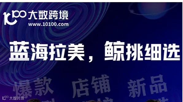 蓝海拉美，鲸挑细选