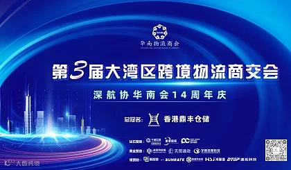 香港鼎丰仓储特约第三届大湾区跨境物流商交会暨深航协会华南会14周年庆