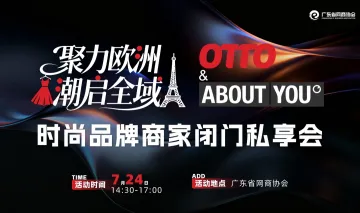 聚力欧洲・潮启全域 OTTO & About You时尚品牌商家闭门私享会