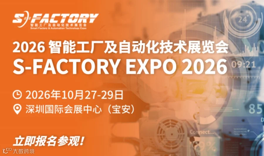 2026深圳智能工厂及自动化技术展览会S-FACTORY