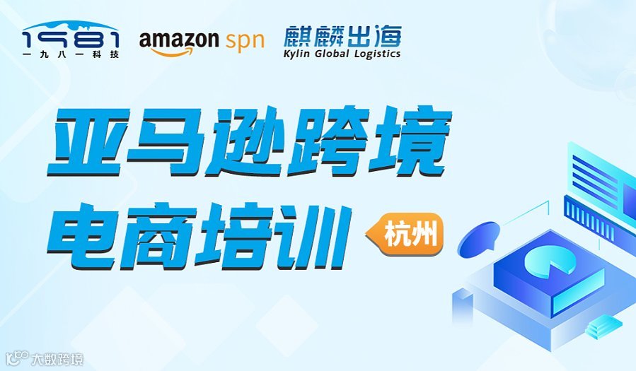 亚马逊跨境电商培训——杭州