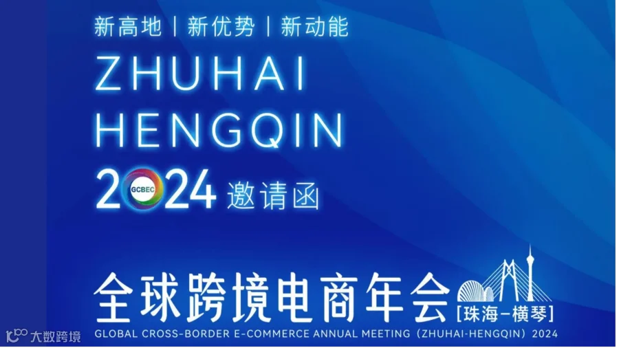 全球跨境电商年会（珠海-横琴）2024