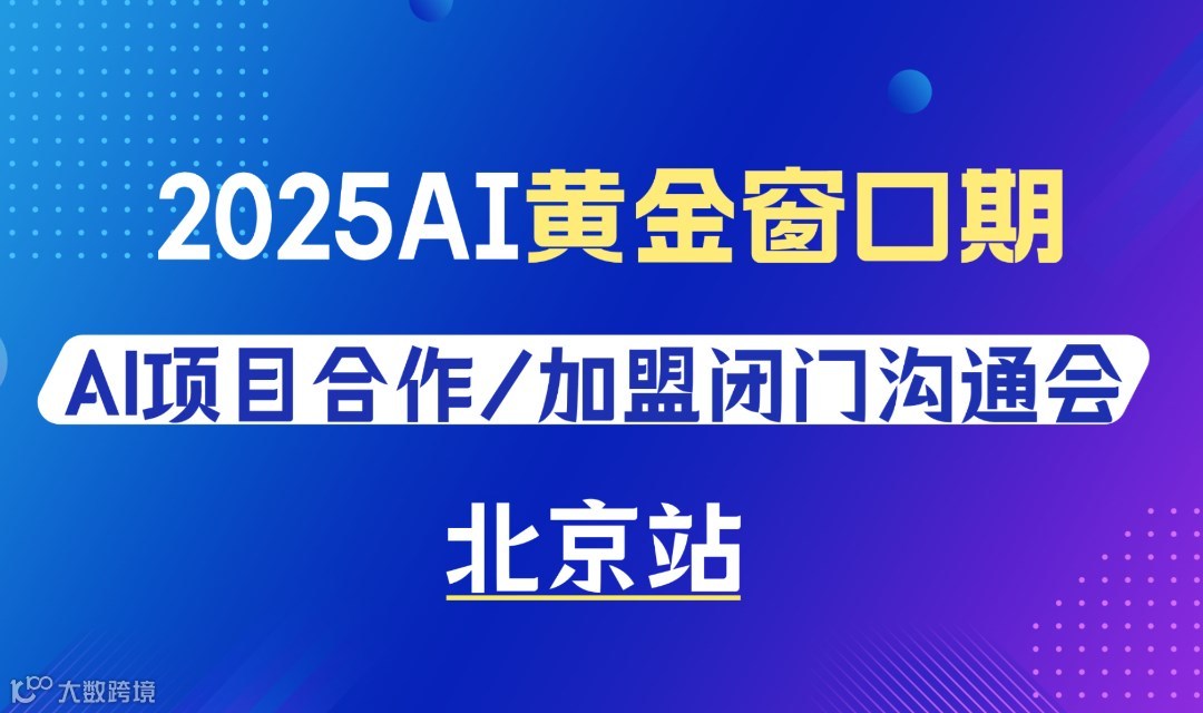 务实、接地气的AI赛道入局闭门会，接住2026年AI爆发机会【北京站】