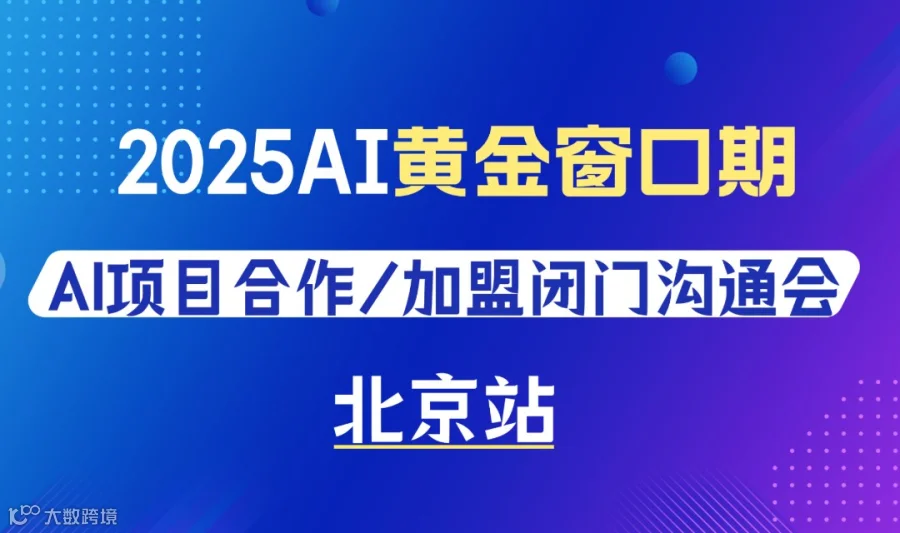 务实、接地气的AI赛道入局闭门会，接住2026年AI爆发机会【北京站】