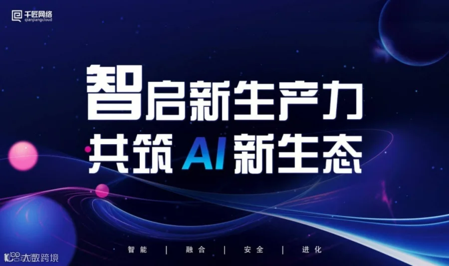 AI 新生态大会