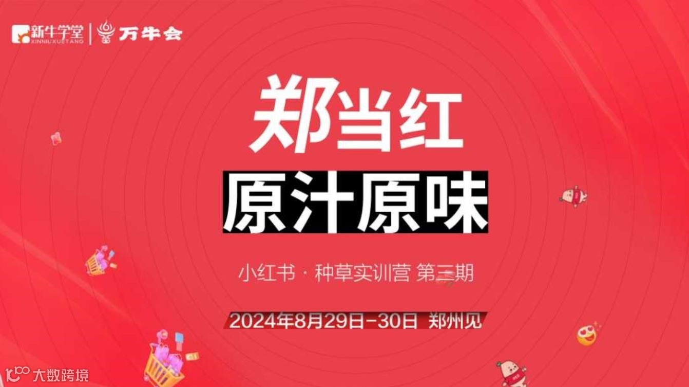 万牛会&新牛学堂小红书种草带货实训营第三期