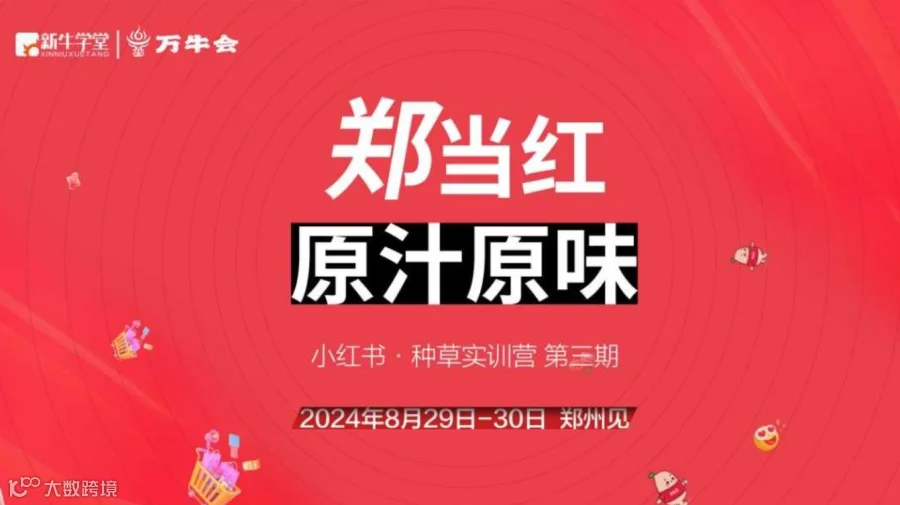 万牛会&新牛学堂小红书种草带货实训营第三期