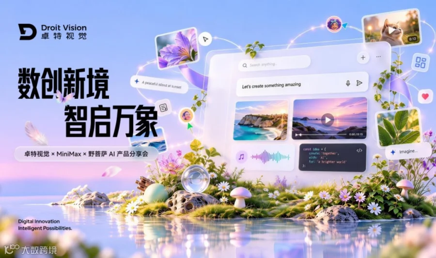 数创新境·智启万象｜卓特视觉 × MiniMax × 野菩萨 AI 产品分享会