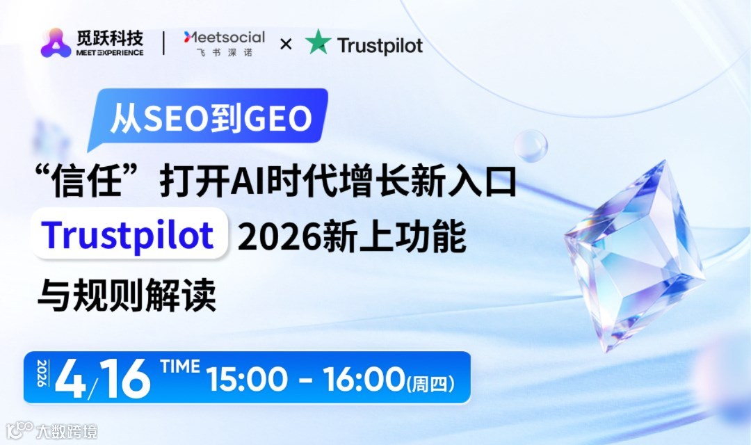 从SEO到GEO，“信任”打开AI时代增长新入口+Trustpilot 2026新上功能与规则解读