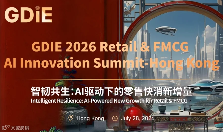 GDIE 零售快消行业AI创新峰会-香港站