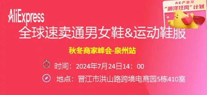 全球速賣通鞋服峰會泉州站-旺季核心資源解讀秋冬選款