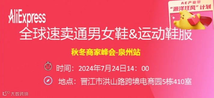 全球速卖通鞋服峰会泉州站-旺季核心资源解读秋冬选款