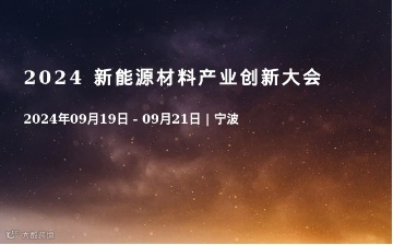 2024 新能源材料产业创新大会