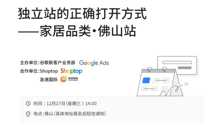 独立站的正确打开方式——家居品类·佛山站