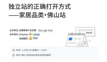 独立<em>站</em>的正确打开方式——家居品类·佛山<em>站</em>