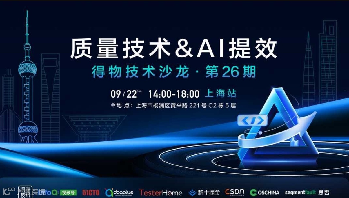 得物技术沙龙第26期-质量技术&AI提效