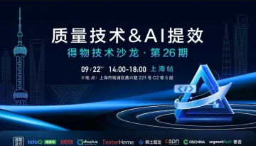得物<em>技术</em>沙龙第26期-质量<em>技术</em>&AI提效