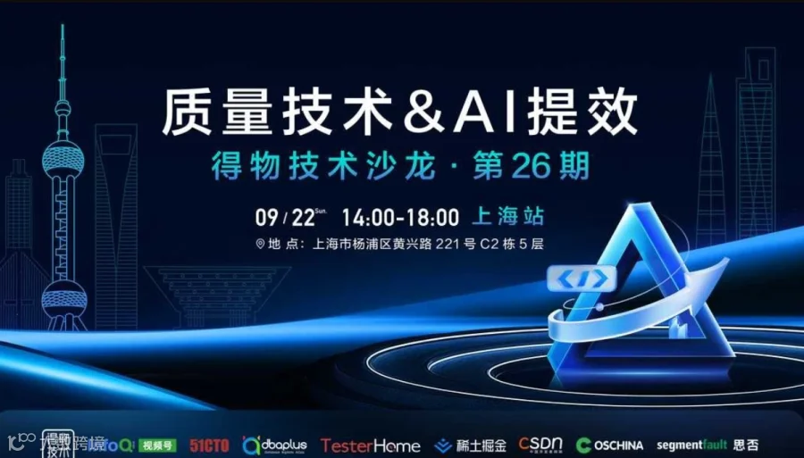 得物技术沙龙第26期-质量技术&AI提效