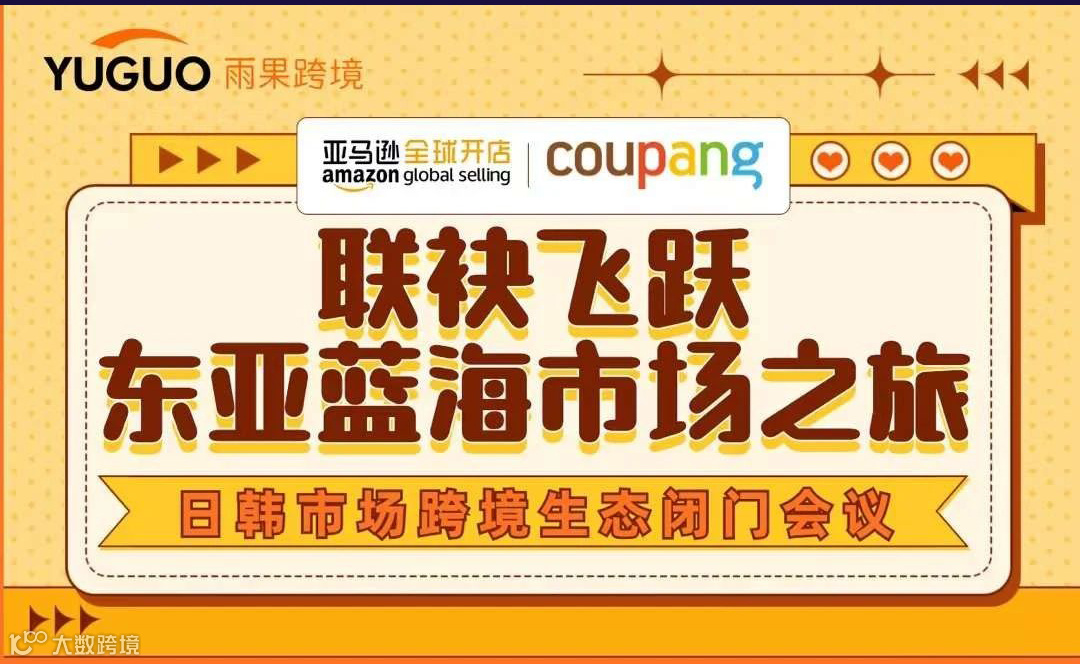 联袂飞跃，东亚蓝海市场之旅——日韩市场跨境生态闭门会议