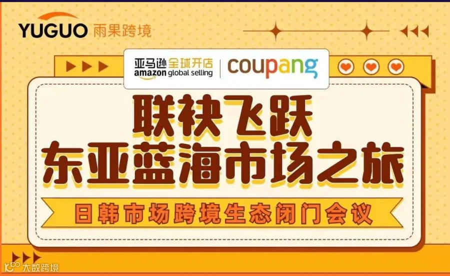 联袂飞跃，东亚蓝海市场之旅——日韩市场跨境生态闭门会议