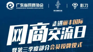 走进名企-丽丰<em>国际</em> | 网商交流日 暨广东省网商协会第三季<em>会员</em>授牌仪式（部分）