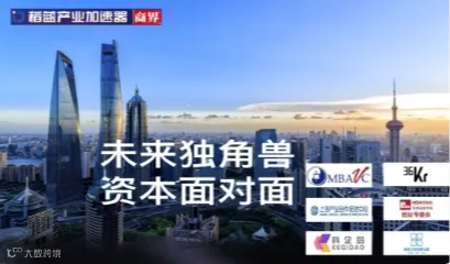 09.20商稻联手MBAVC支持“未来独角兽 资本面对面”投融资路演