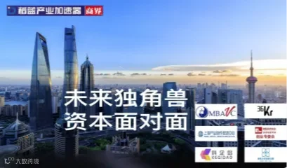 09.20商稻联手MBAVC支持“未来独角兽 资本面对面”投融资路演