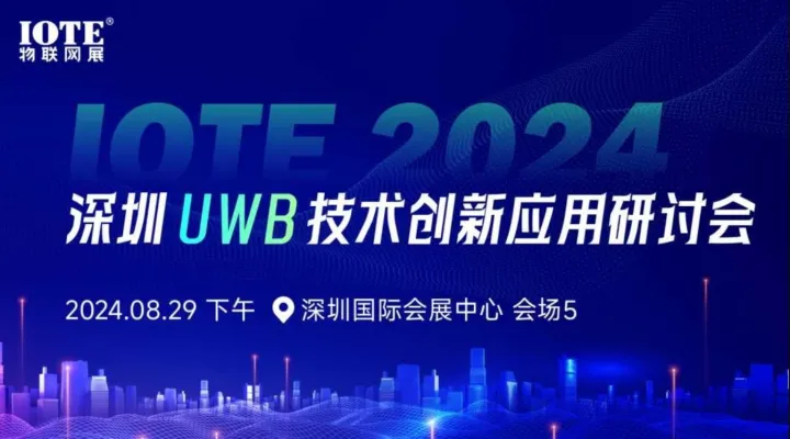 IOTE 2024 深圳UWB技术创新应用生态研讨会